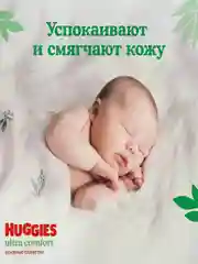 Влажные салфетки Huggies Ultra Comfort, с алоэ, 168 штук