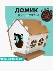 Домик для кошек 2 в 1, с когтеточкой из картона
