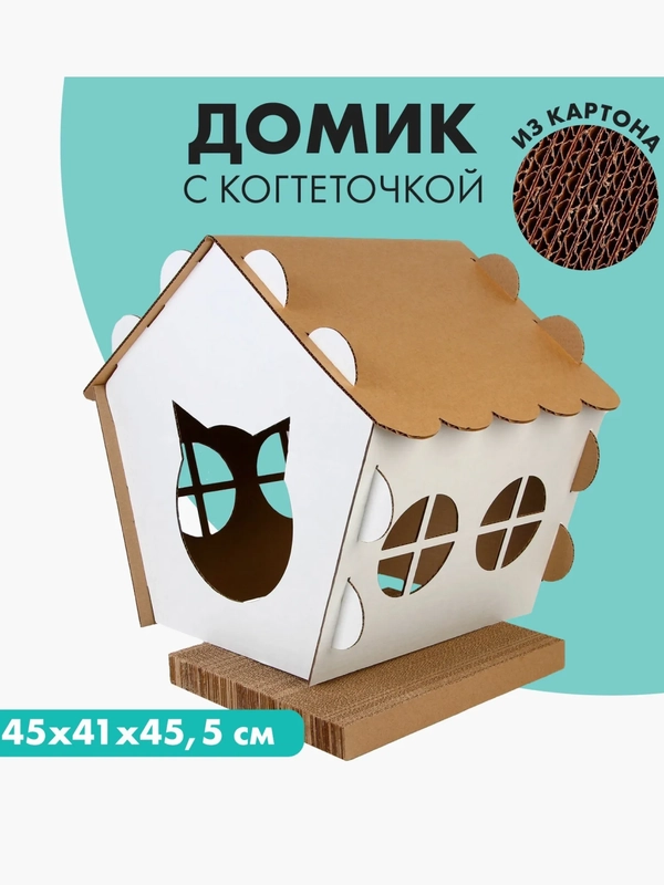 Домик для кошек 2 в 1, с когтеточкой из картона