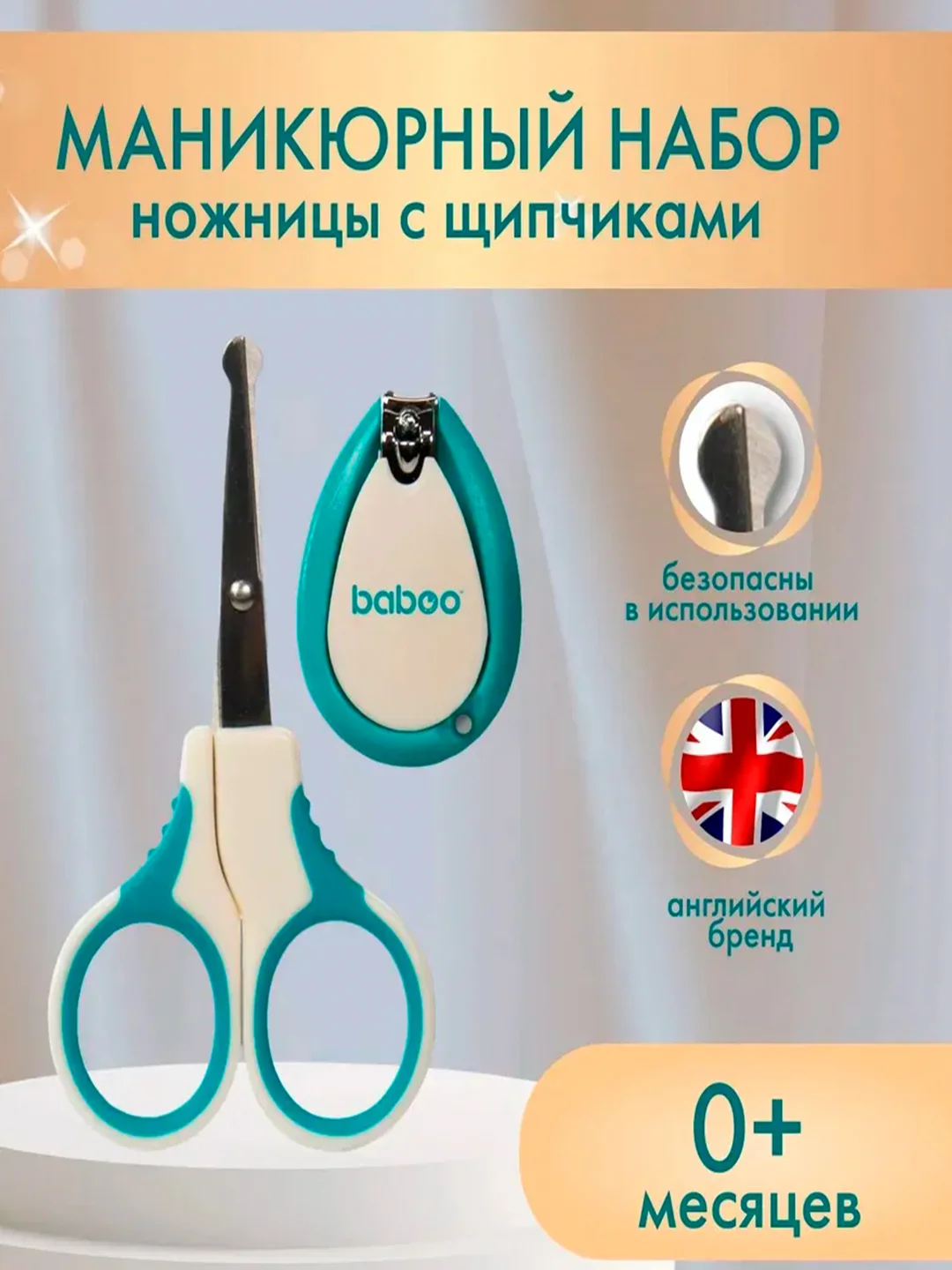 Ножницы с щипчиками BABOO, для ногтей, 0+