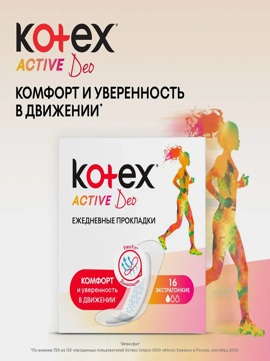 Ежедневные прокладки Kotex Active Deo, 48 штук