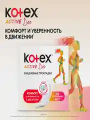 Ежедневные прокладки Kotex Active Deo, 48 штук