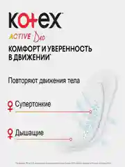 Ежедневные прокладки Kotex Active Deo, 48 штук