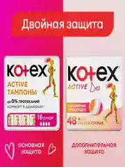 Ежедневные прокладки Kotex Active Deo, 48 штук