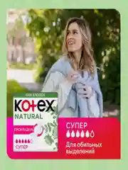Гигиенические прокладки Kotex Natural Супер, 14шт.