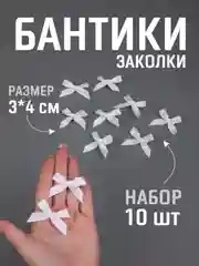 Белый бант заколка для волос / 4х3 см, 10 штук в комплекте