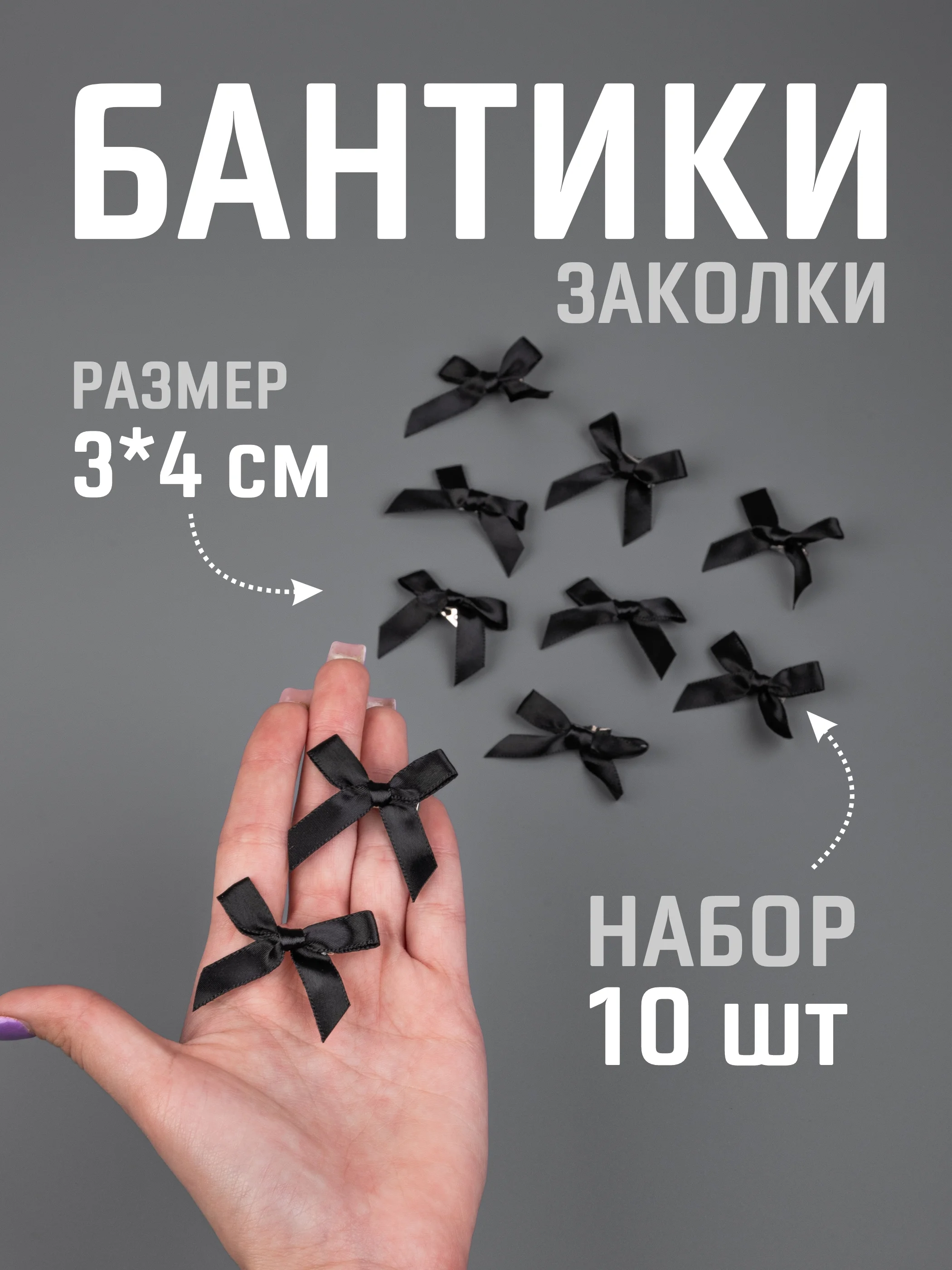 Черный бант заколка для волос / 4х3 см, 10 штук в комплекте