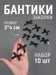 Черный бант заколка для волос / 4х3 см, 10 штук в комплекте