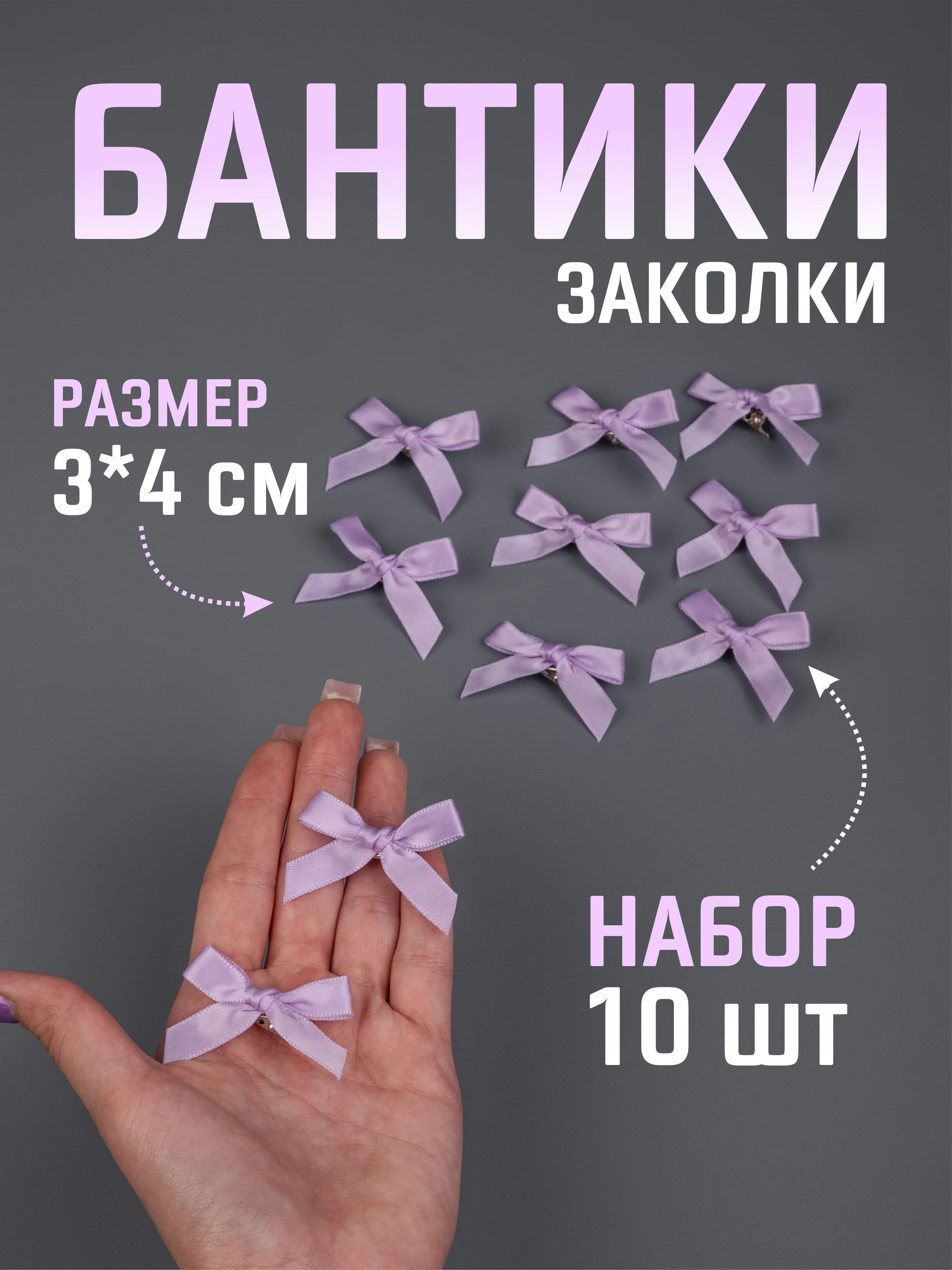 Лавандовый бант заколка для волос / 4х3 см, 10 штук в комплекте