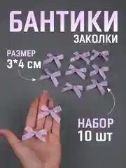 Лавандовый бант заколка для волос / 4х3 см, 10 штук в комплекте