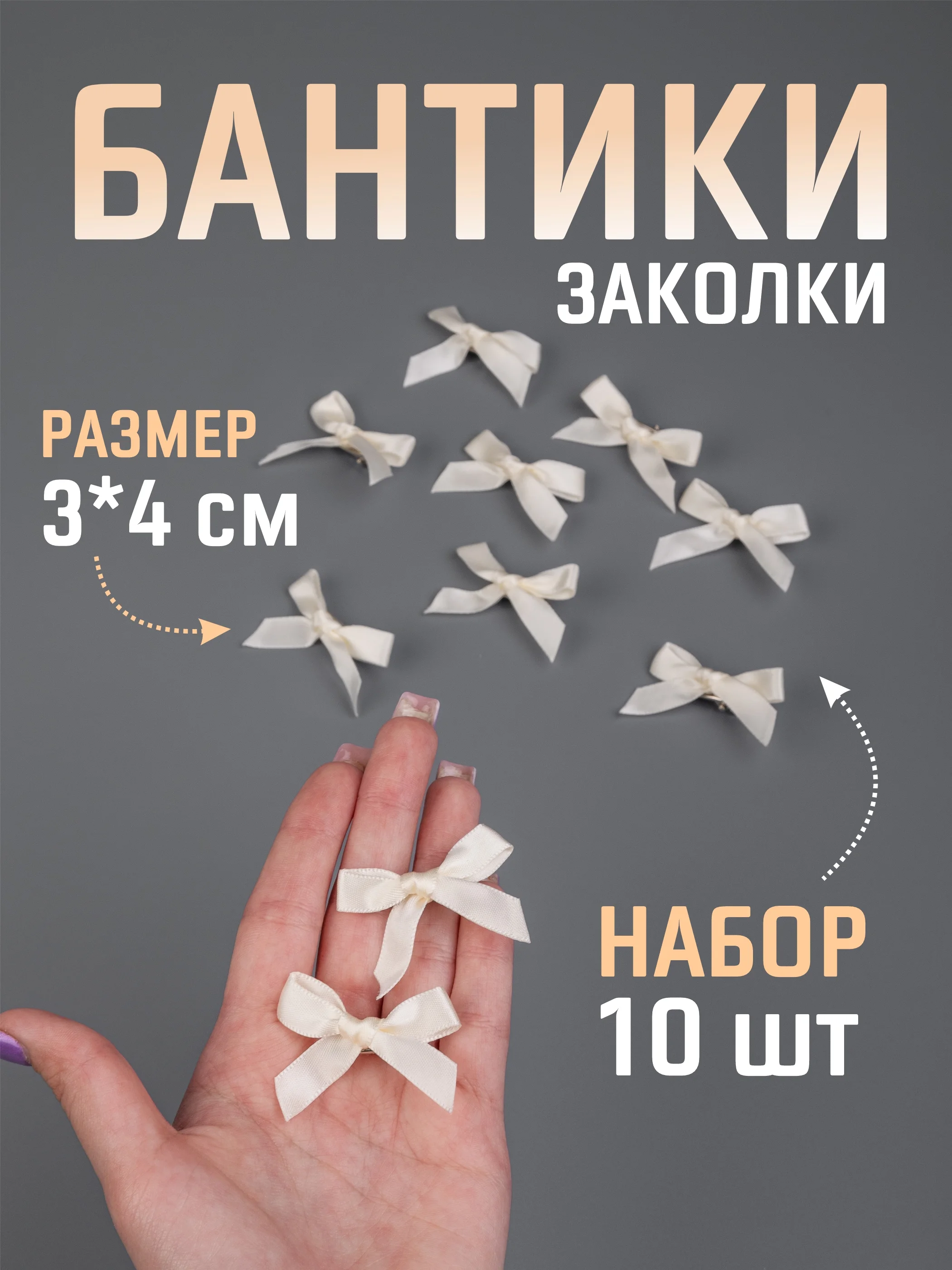 Кремовый бант заколка для волос / 4х3 см, 10 штук в комплекте