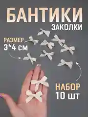 Кремовый бант заколка для волос / 4х3 см, 10 штук в комплекте