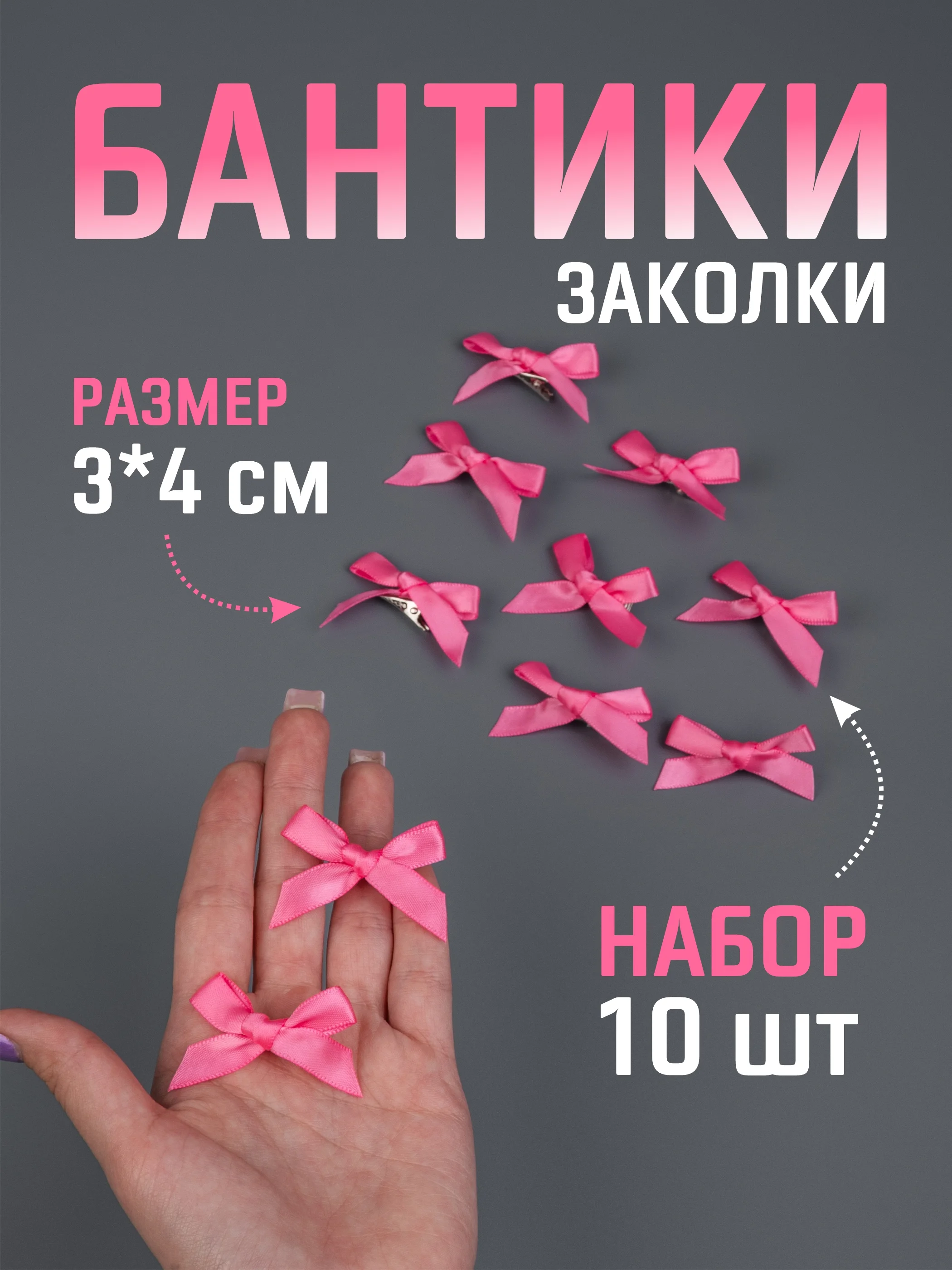 Кораллово-розовый бант заколка для волос / 4х3 см, 10 штук в комплекте