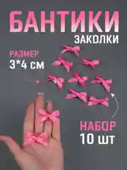 Кораллово-розовый бант заколка для волос / 4х3 см, 10 штук в комплекте
