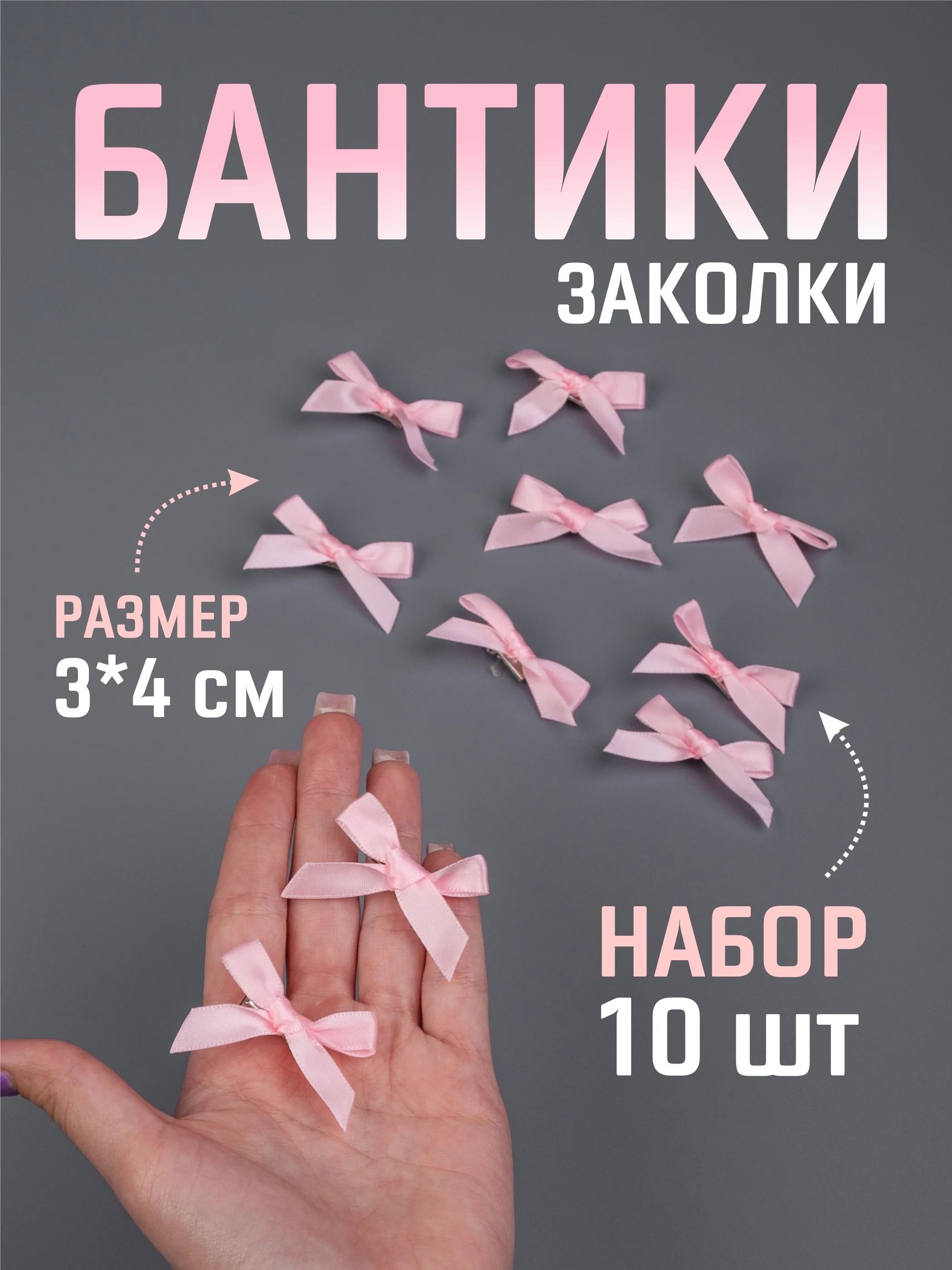 Конфетный бант заколка для волос / 4х3 см, 10 штук в комплекте