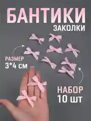 Конфетный бант заколка для волос / 4х3 см, 10 штук в комплекте