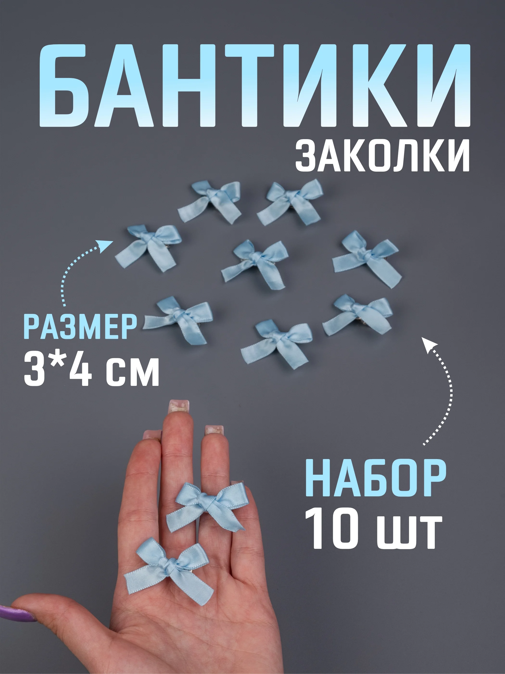 Голубой бант заколка для волос / 4х3 см, 10 штук в комплекте