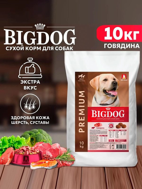 Полнорационный сухой корм BIG DOG Говядина, 10 кг