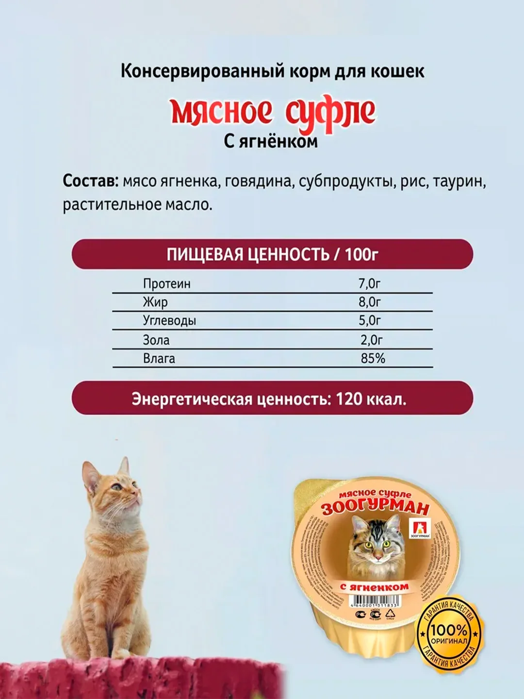 Влажный корм для кошек СуфлеЗООГУРМАН с ягненком для кошек 100г*20шт