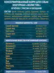 Влажный корм для собак "Holistic" Ягнёнок с рисом и овощами ж/б 100гр*24шт