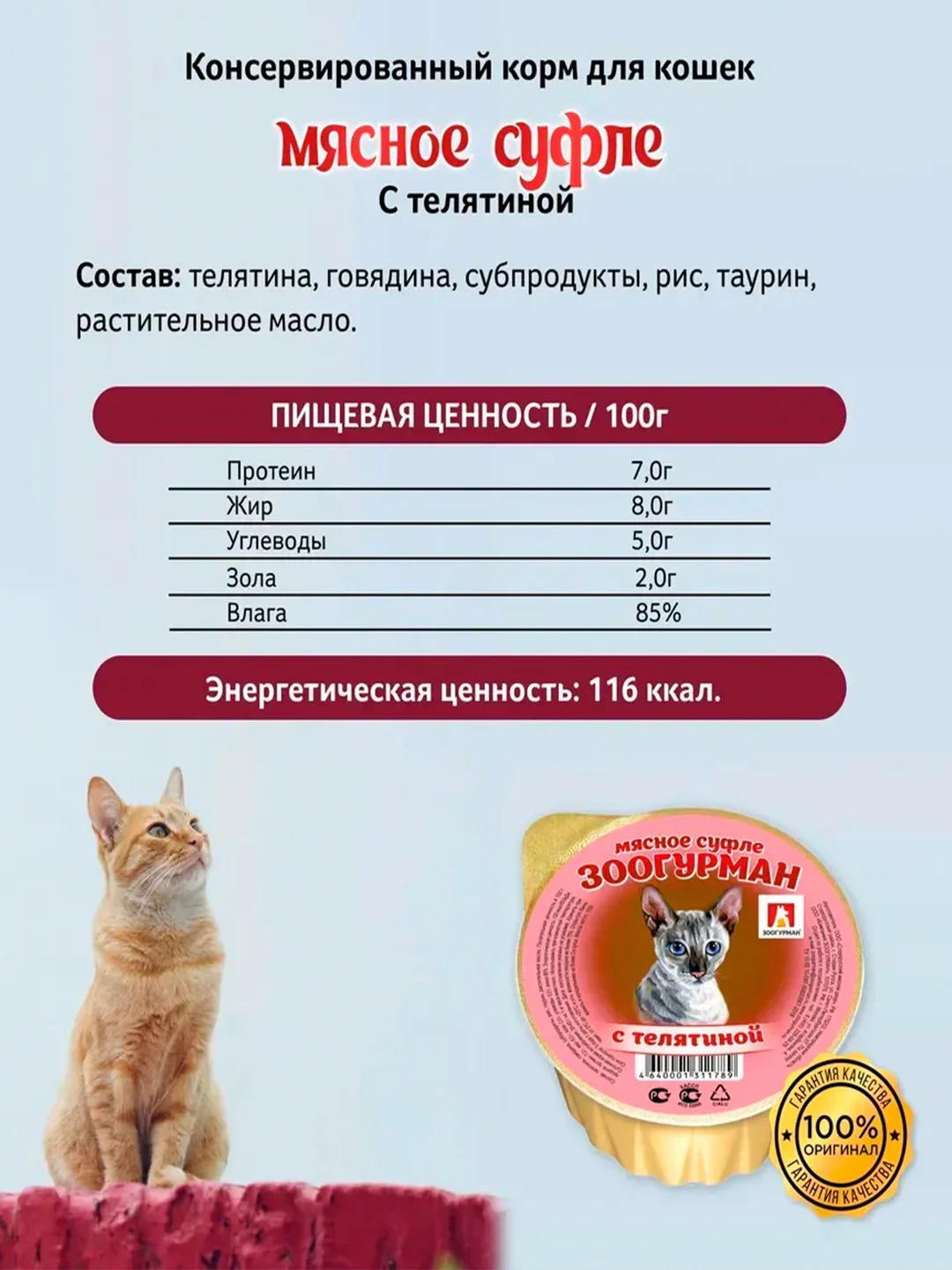 Влажный корм для кошек Суфле ЗООГУРМАН с телятиной для кошек 100г*20шт