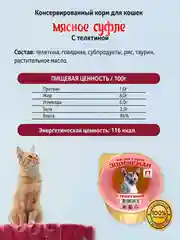 Влажный корм для кошек Суфле ЗООГУРМАН с телятиной для кошек 100г*20шт