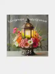 Календарь перекидной на скрепке, 30 х 30 см, 2025 год