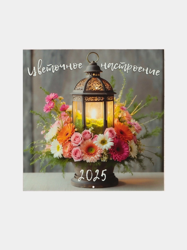 Календарь перекидной на скрепке, 30 х 30 см, 2025 год