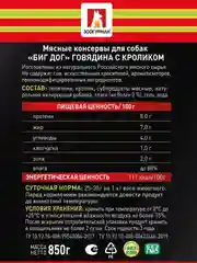 Влажный корм для собак BIG DOG Телятина с кроликом, 850г