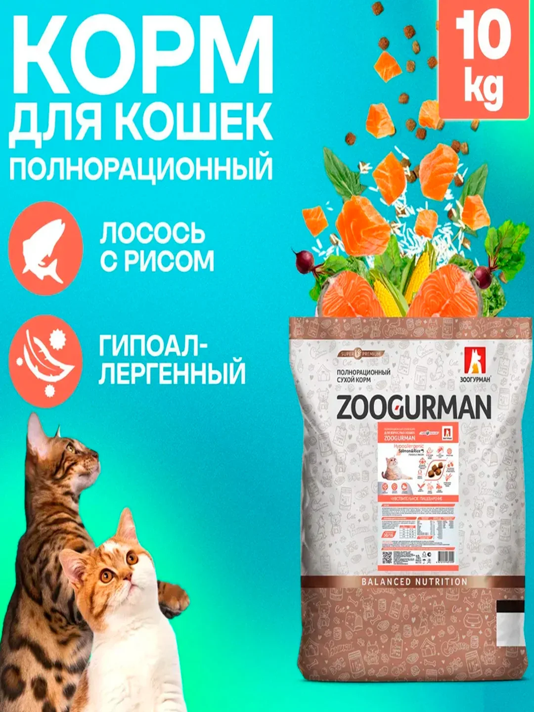 Полнорационный сухой корм для кошек Zoogurman Hypoallergenic, Лосось с рисом, 10 кг