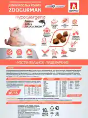 Полнорационный сухой корм для кошек Zoogurman Hypoallergenic, Лосось с рисом, 10 кг