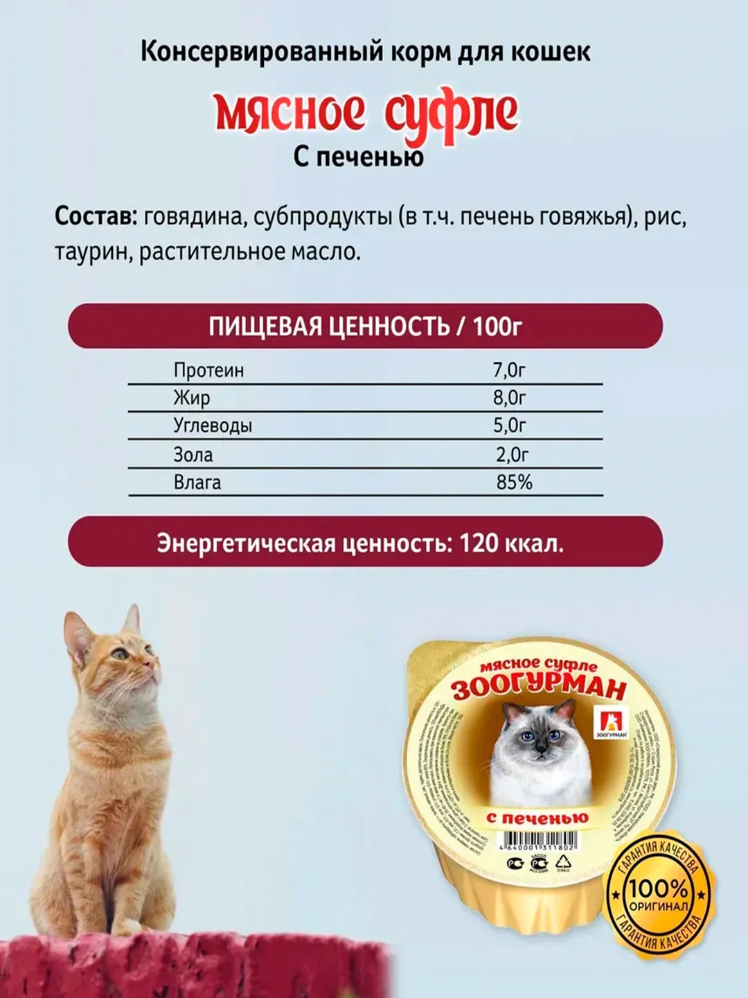Влажный корм для кошек Суфле ЗООГУРМАН с печенью д/к ламистеры 100г*20шт