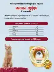 Влажный корм для кошек Суфле ЗООГУРМАН с печенью д/к ламистеры 100г*20шт