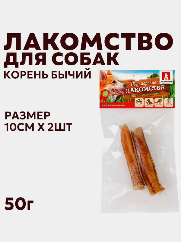 Лакомство для собак ЗООГУРМАН "Фермерские Лакомства" Корень бычий, 2 штуки по 10 см, 50г