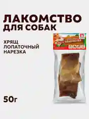 Лакомство для собак ЗООГУРМАН "Фермерские Лакомства" Хрящ лопаточный, нарезка, 50г