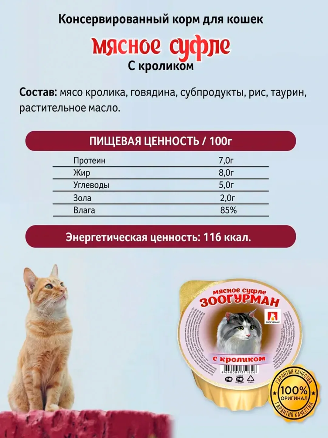 Влажный корм для кошек Суфле ЗООГУРМАН с кроликом д/к ламистеры 100г *20шт