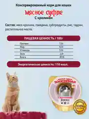Влажный корм для кошек Суфле ЗООГУРМАН с кроликом д/к ламистеры 100г *20шт