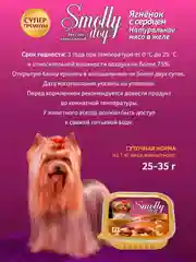 Влажный корм для собак Смолли Дог Ягненок с сердцем ламистер 100г*15шт