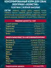 Влажный корм для собак "Holistic" Телятина с зеленой фасолью ж/б 100г*24шт