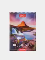Бежевый календарь на пружине без ригеля "Водопады" 2025 год, 17 х 25 см