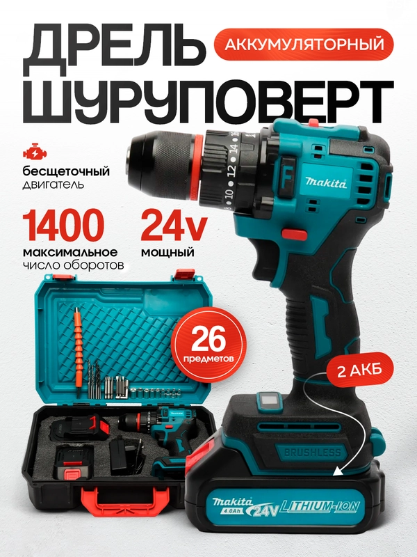 Бесщеточный ударный дрель-шуруповерт 24V с двумя аккумуляторами
