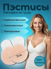 Невидимые многоразовые силиконовые накладки на грудь, пэстисы, наклейки на соски, стикини