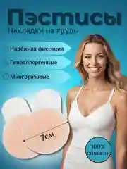 Невидимые многоразовые силиконовые накладки на грудь, пэстисы, наклейки на соски, стикини