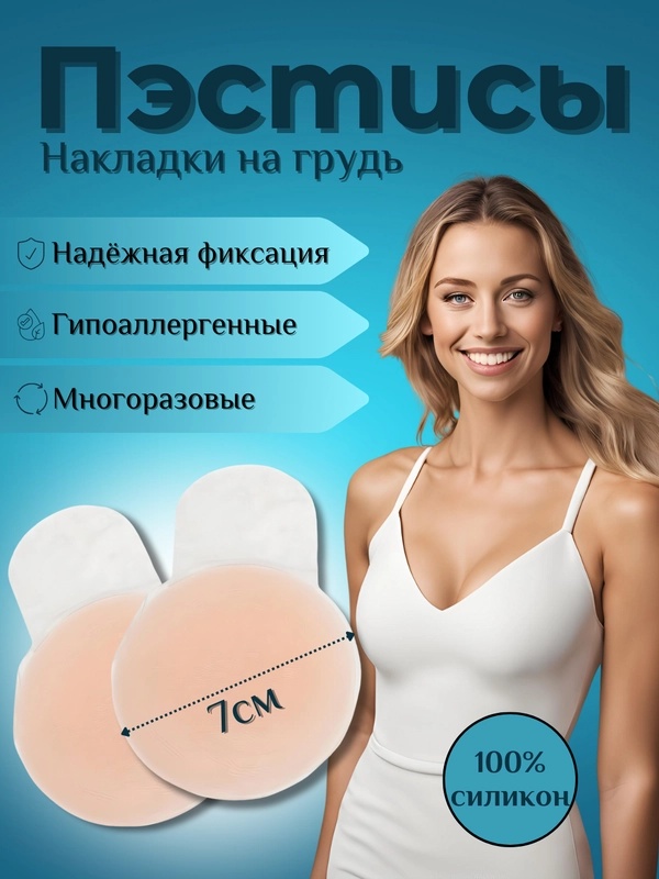 Невидимые многоразовые силиконовые накладки на грудь, пэстисы, наклейки на соски, стикини