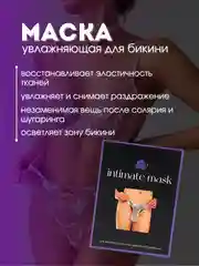 Интимная маска для зоны бикини, увлажняющая, маска для вагины, отбеливающая, успокаивающая