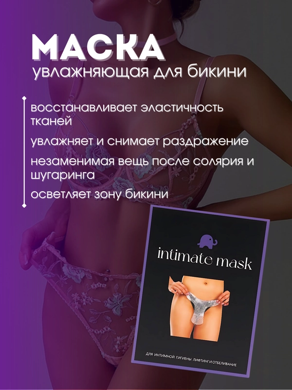 Интимная маска для зоны бикини, увлажняющая, маска для вагины, отбеливающая, успокаивающая