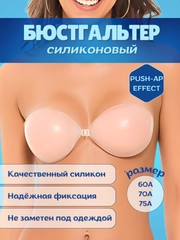 Силиконовый бюстгалтер многоразовый, фла бра, невидимка, Push-up effect. эффект подтянутой груди