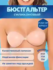 Силиконовый бюстгалтер многоразовый, фла бра, невидимка, Push-up effect. эффект подтянутой груди
