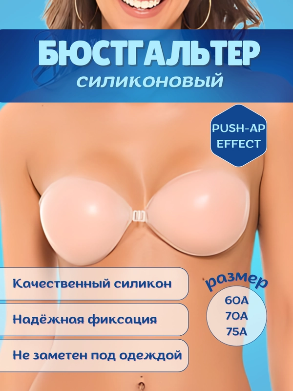 Силиконовый бюстгалтер многоразовый, фла бра, невидимка, Push-up effect. эффект подтянутой груди