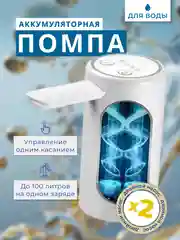 Помпа для воды, помпа электрическая для бутылированной воды,  помпа 19 л